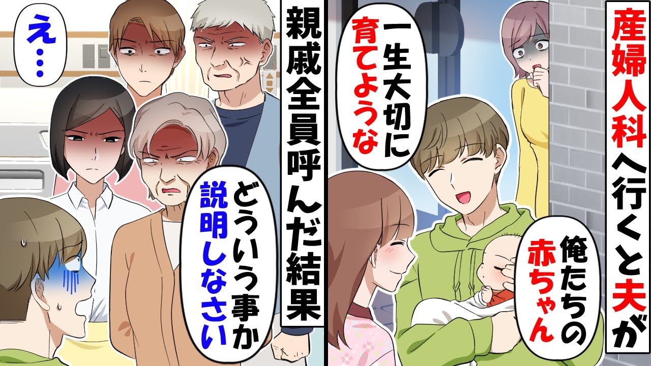産婦人科へ行くと見知らぬ女性の出産に立ち会っていた夫→親戚全員を呼んでやった結果ｗ