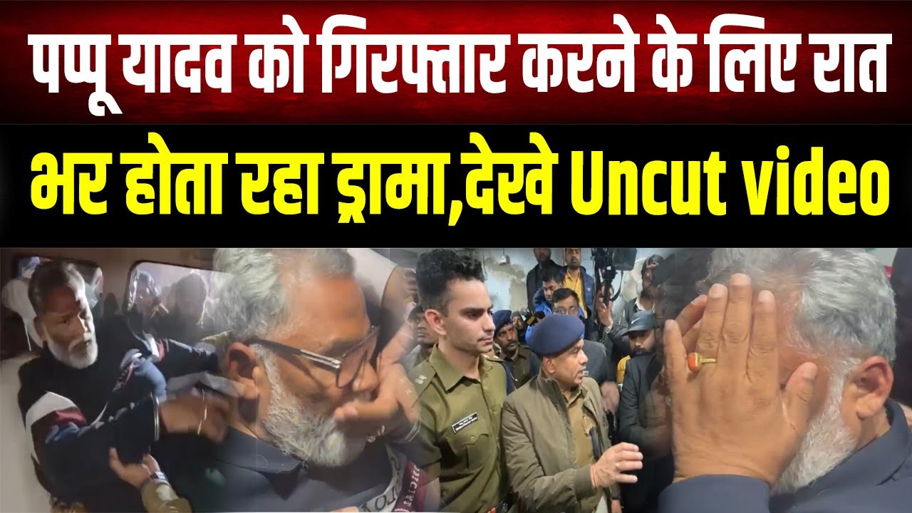 Pappu Yadav को गिरफ्तार करने पहुँची पुलिस, खूब हुआ हाईवोल्टेज ड्रामा, देखें Uncut Video