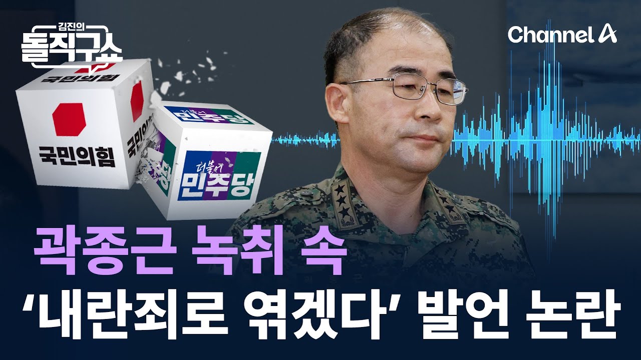 곽종근 녹취 속 ‘내란죄로 엮겠다’ 발언 논란 / 채널A / 김진의 돌직구쇼