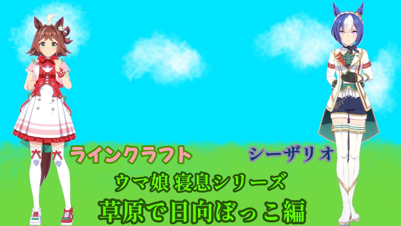 【就寝用】ラインクラフトとシーザリオの寝息 草原で日向ぼっこ編【ウマ娘】