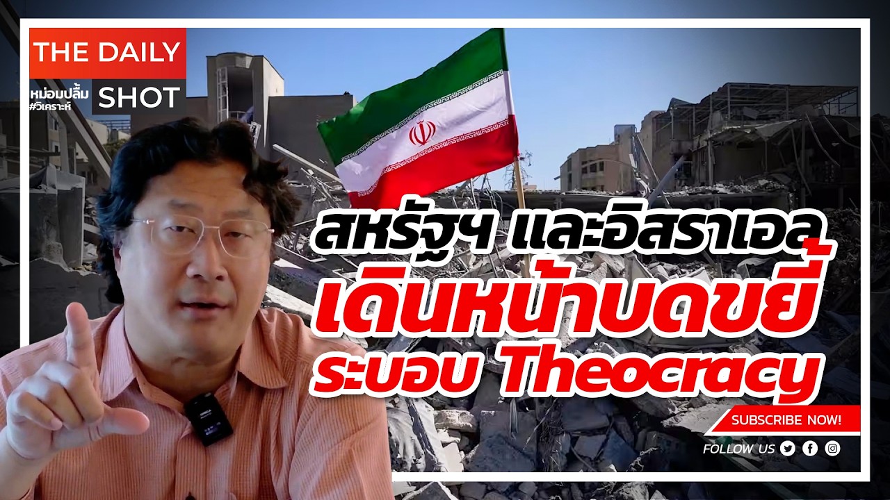 สหรัฐฯ และอิสราเอลเดินหน้าบดขยี้ระบอบ Theocracy