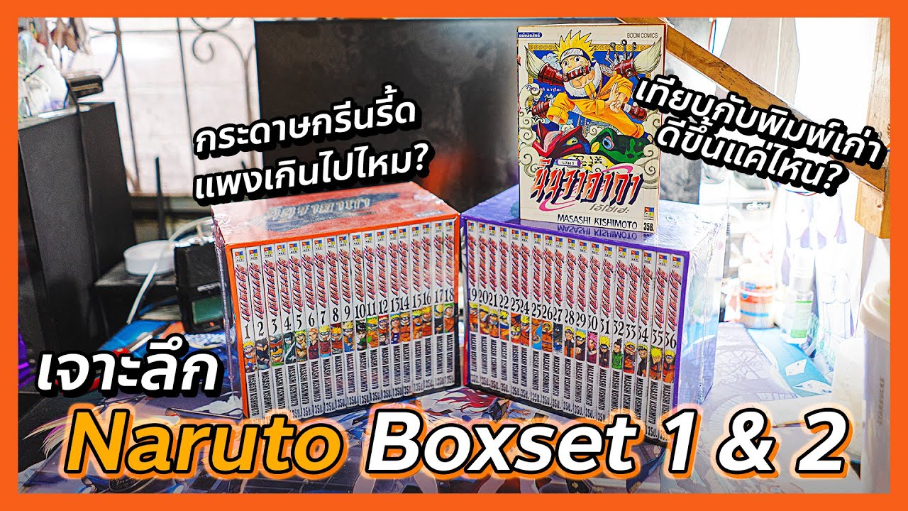 รีวิว นารูโตะ boxset กล่อง 1 & 2  | เทียบพิมพ์เก่า คุ้มค่าแก่การรอคอยหรือไม่? (คุ้มสิ) | @FuukanaTV