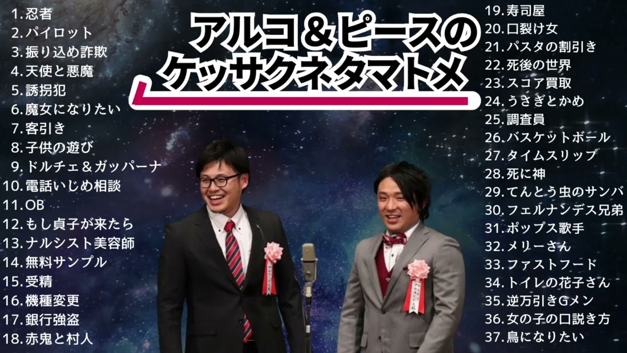 アルコ＆ピース作業用漫才集