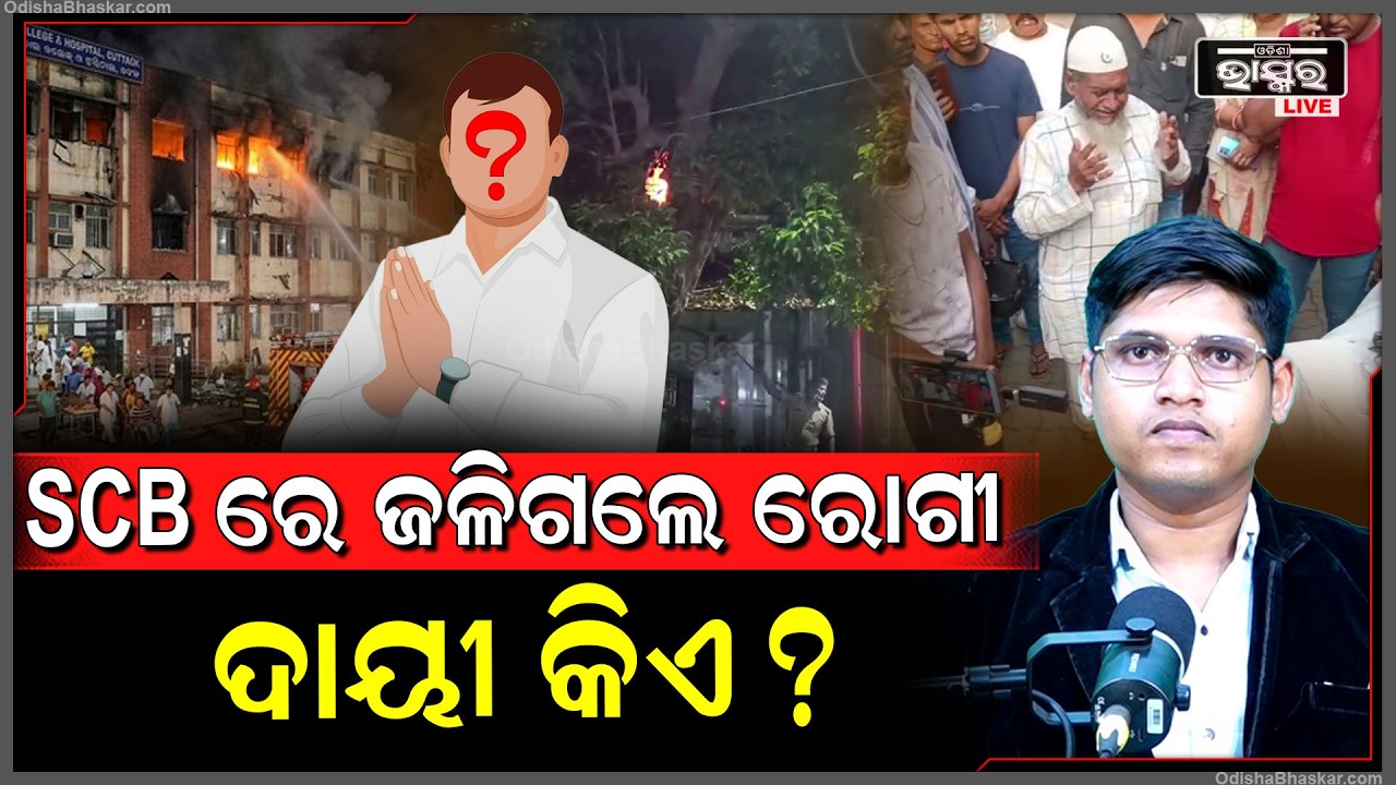 SCB ମେଡିକାଲର ଅବ୍ୟବସ୍ଥା ପାଇଁ ଦାୟୀ କିଏ ? ରୋଗ, କଷ୍ଟ ଭଲ କରୁଥିବା ସ୍ଥାନ ଆଜି ଲୋକଙ୍କ ମନରେ ଭୟ ବ୍ୟଥା ଦେଉଛି...
