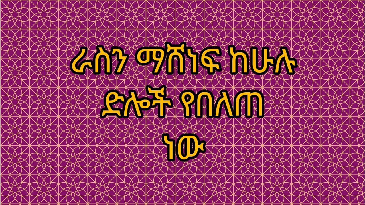 ራስን ማሸነፍ ከሁሉ ድሎች የበለጠ ነው