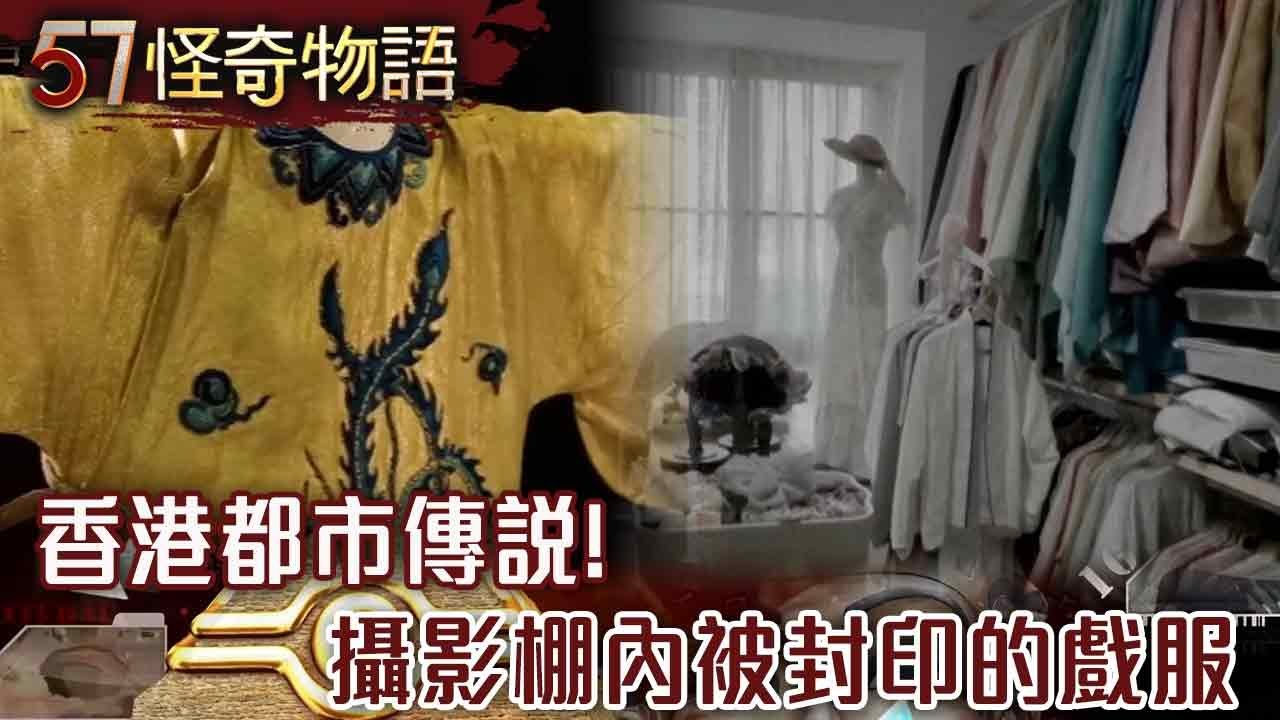 香港都市傳說！攝影棚內被封印的戲服 黑膠唱片詭前奏 一首被禁播40年的情歌…【57怪奇物語】@57StrangerThings