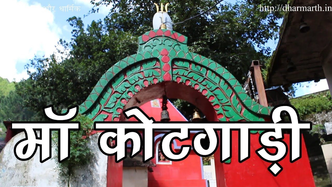 मां कोटगाड़ी देवी मंदिर ।। न्याय की देवी, मां कोकिला देवी मंदिर, पांखू, पिथौरागढ़