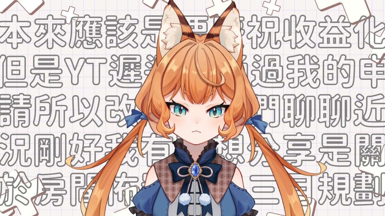 字這麼多有誰能看完嗎ฅ^•ﻌ•^ฅ （總之是一些近況&未來規劃雜談）【冒險日誌】Vol.17 ฅ 葛琳德Gerlinde ฅ