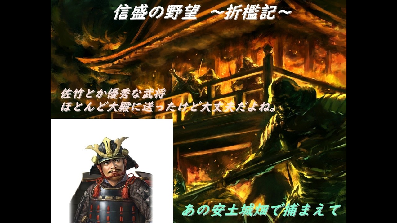 【太閤立志伝5】信盛の野望　逃げの佐久間が風林火山のみで戦国大名達に挑むのはおかしいですか？07(完)
