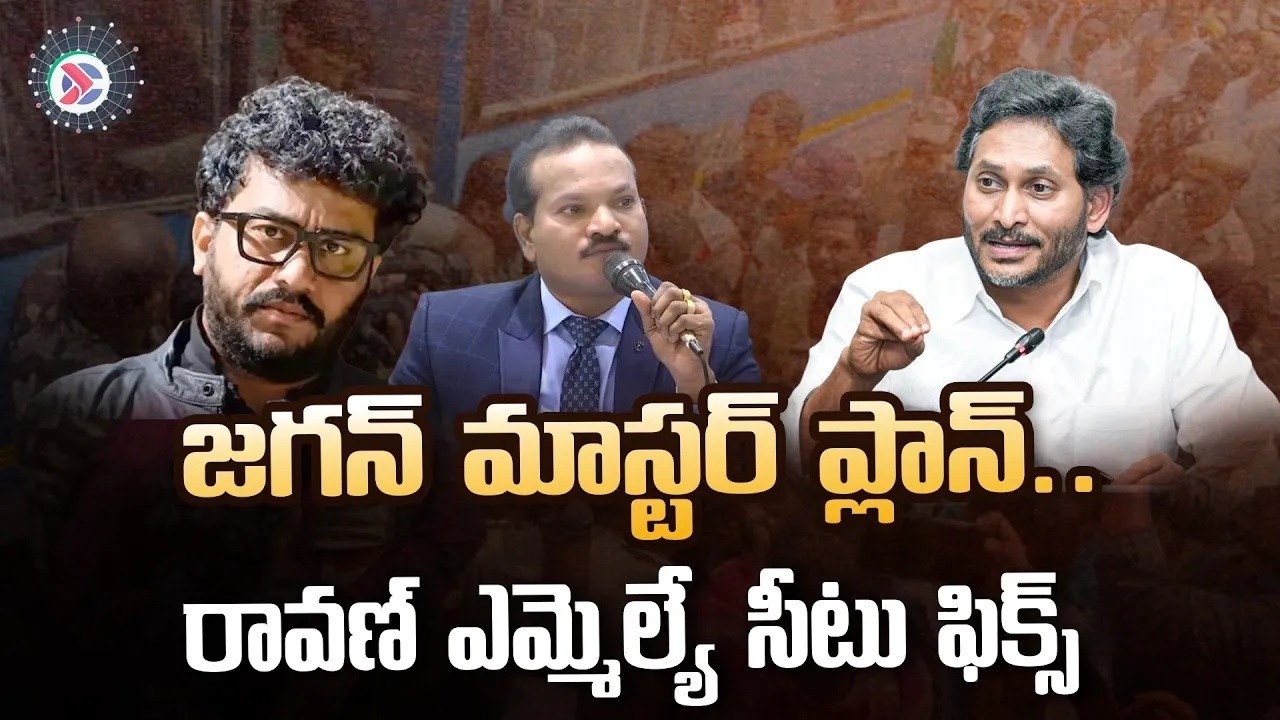 🔴LIVE: YSJagan Master plan : రావణ్ ఎమ్మెల్యే సీటు ఫిక్స్ | #PrashnaRavan #YSJagan #YSRCP
