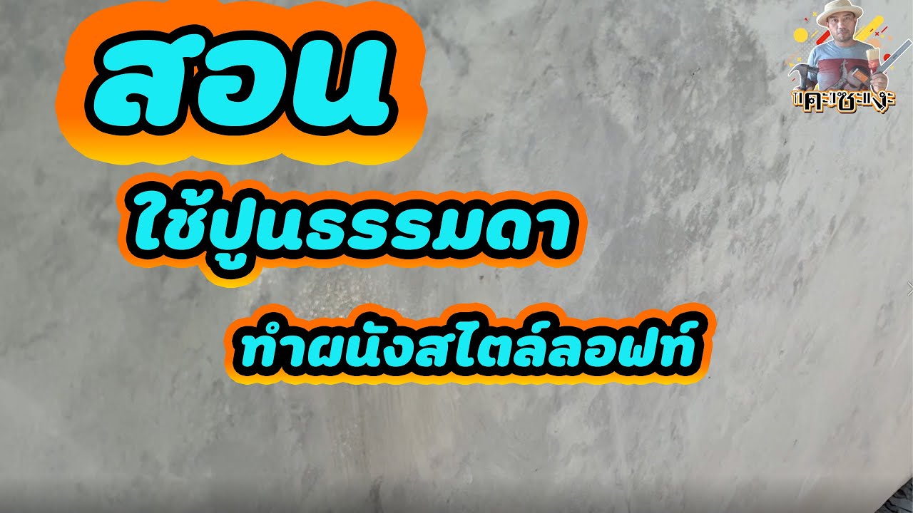 สอนใช้ปูนธรรมดาทำผนังสไตลลอฟท์แบบนี้ประหยัด