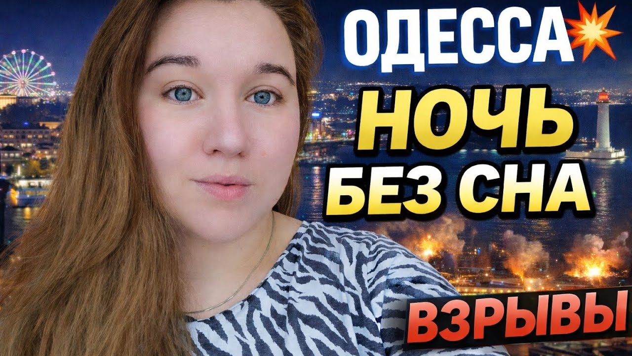ВЗРЫВЫ 💥 ОДЕССА. КЕМ РАБОТАЕТ МУЖ? МЫ БЕЗ СВЕТА.. #переселенцы 