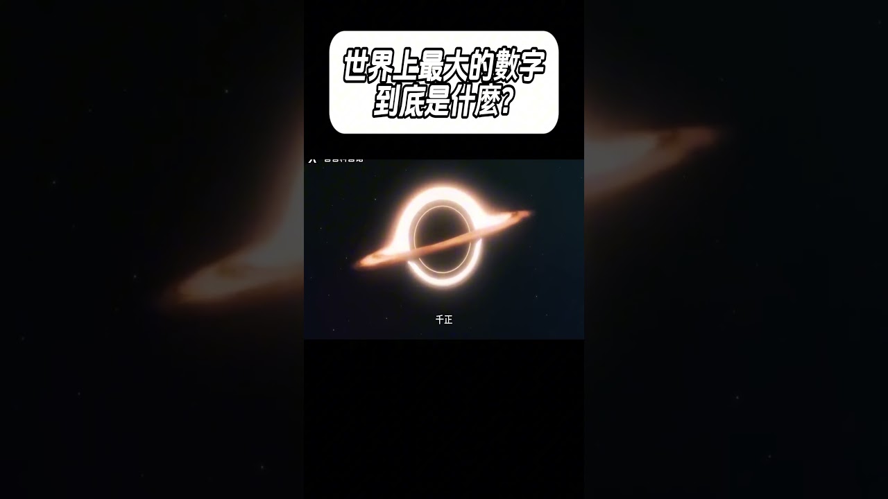 世界上最大的數字到底是什麼?#科普 #漲知識
