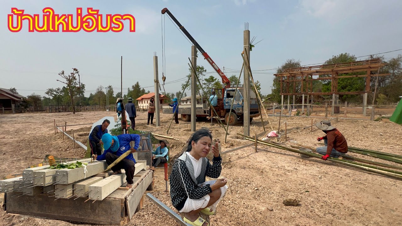 ดีใจกับอัมราด้วย ได้เอาเสาลงหลุมแล้ว/20/3/2026