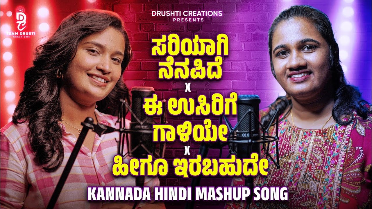 ಸರಿಯಾಗಿನೆನಪಿದೆ ನನಗೆ×ಈ ಉಸಿರಿಗೆ ಗಾಳಿಯೇ×ಹೀಗೂ ಇರಬಹುದೇ×ನೀರಲ್ಲಿ ಸಣ್ಣ×ಮನಸೇ ಮನಸೇ|Kannada×Hindi Mashup Songs