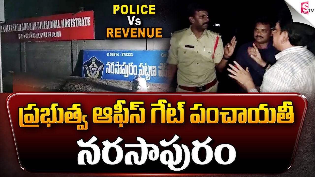 కలెక్టర్ ఆఫీస్ లో పోలీస్ స్టేషన్ బోర్డు | CI vs Collector | Narasapuram Police Station Land Issue