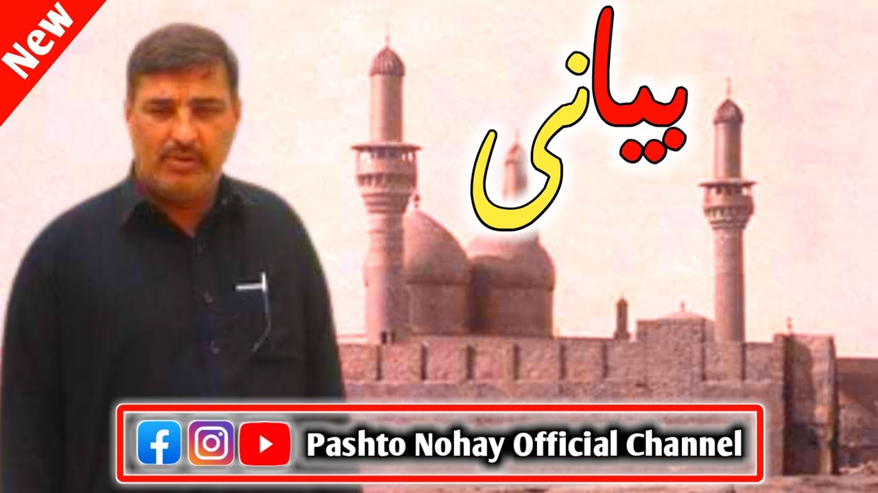 ذاکر تاجدار حسین پشتو بیانی||Zakir Tajdar Hussain New Pashto Rubai||Pashto Nohay Official Channel