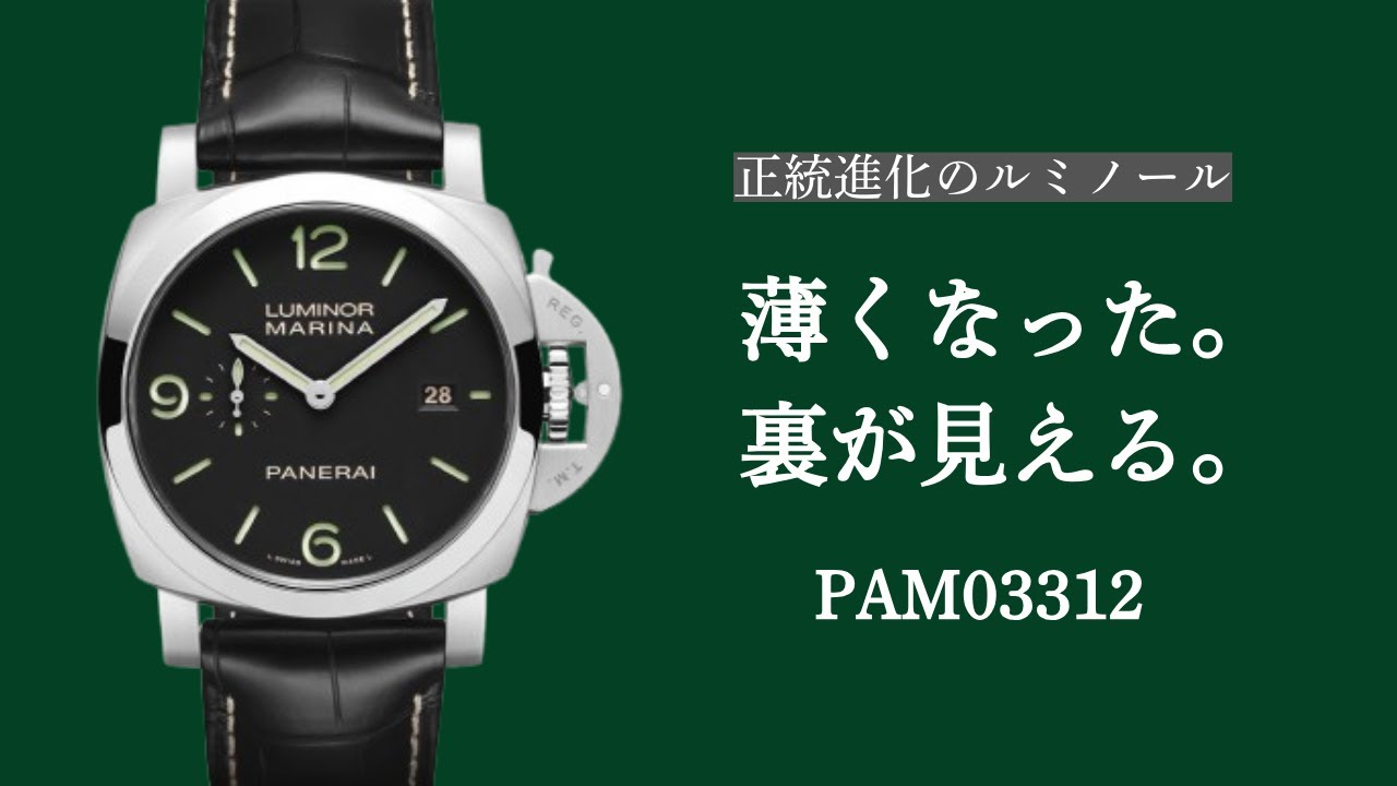【PANERAI】パネライの魅力が全て詰まった一本｜PAM03312 深掘り解説