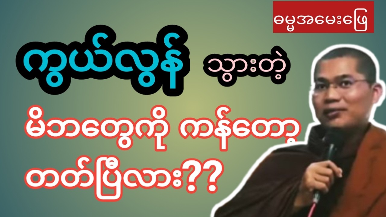 ကွယ်လွန် သွားတဲ့ မိဘ တွေကို  ကန်တော့တတ်ပြီလား