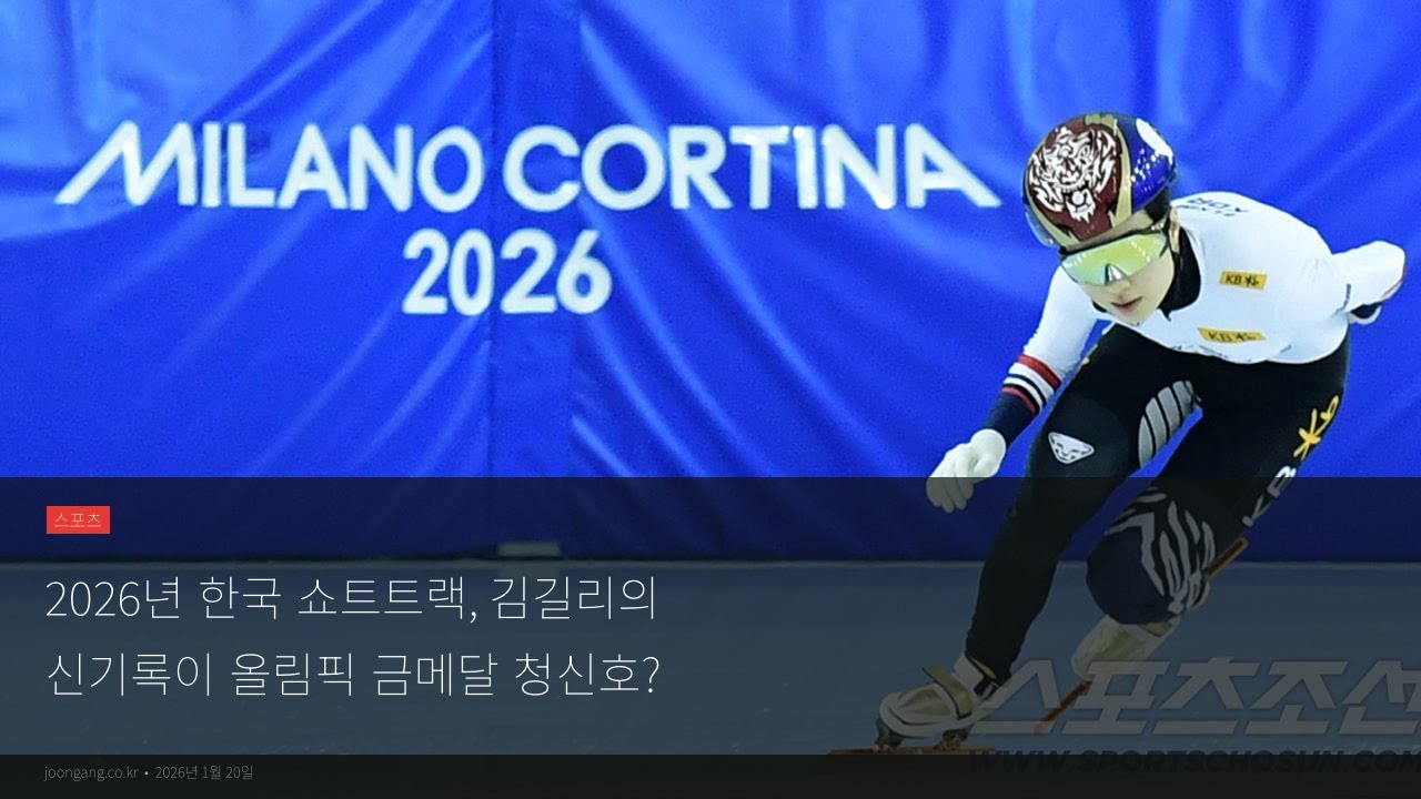 신기록 달성! 김길리, 2026년 쇼트트랙 올림픽 금메달 청신호?