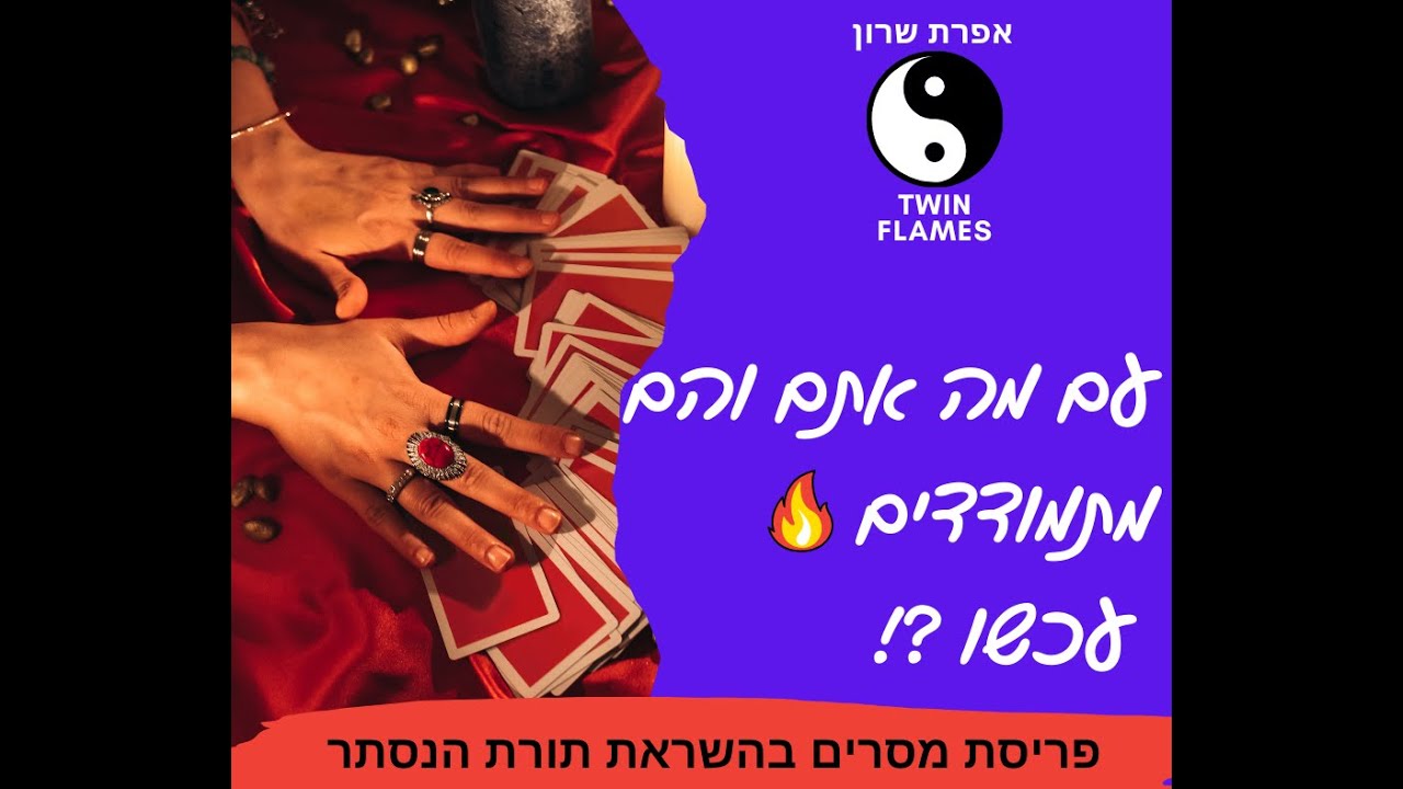 🔥להבות תאומות? ♥️האהוב.ה הנשמתי.ת? עם מה אתם והם ☯️מתמודדים עכשו? 🥸פריסת מסרים Timeless#