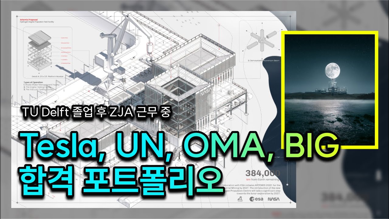 TU 델프트 최우등 졸업 후 Tesla, UN, OMA, ZJA 합격한 포트폴리오