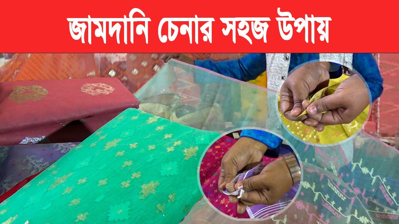 How to easily identify Jamdani and Half Silk | Jamdani Hat | Demra | Mokamer Khobor
