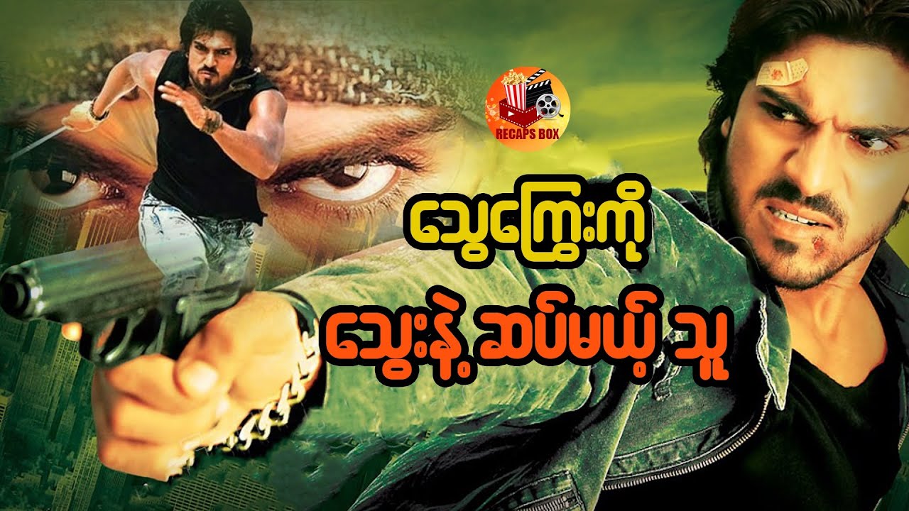 သွေးကြွေးကို သွေးနဲ့ဆပ်မယ့်သူ
