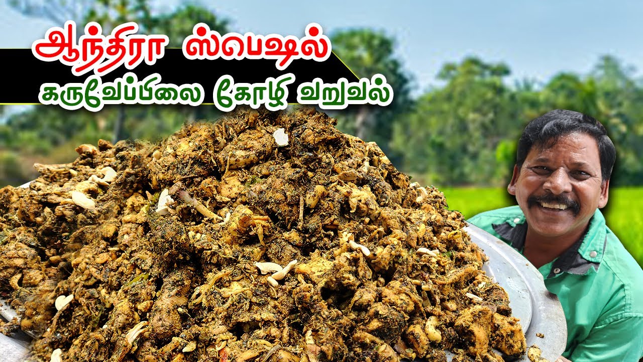 ஆந்திரா ஸ்பெஷல் கருவேப்பிலை கோழி வறுவல் | Andhra Special Curry Leaves Chicken Fry in Tamil