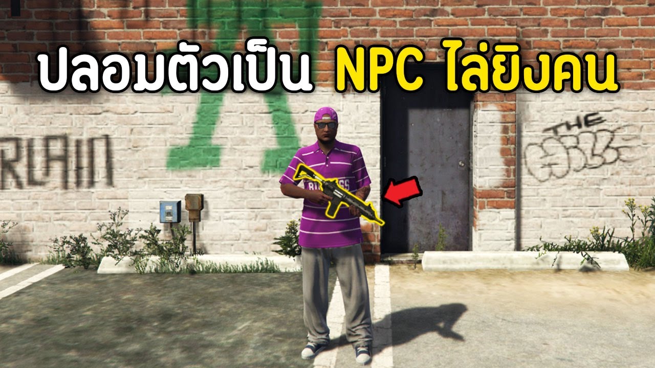 ปลอมตัวเป็น NPC ไล่ยิงคนในเกม GTA V Roleplay !!