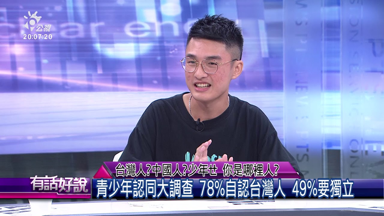 台灣人？中國人？少年ㄝ 你是哪裡人？（公共電視 - 有話好說）
