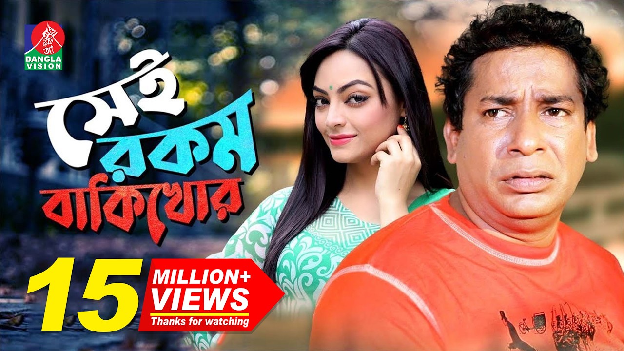 Sei Rokom Baki Khor | সেই রকম বাকী খোর | Mosharraf Karim | Ishana Khan | Bangla New Comedy Natok