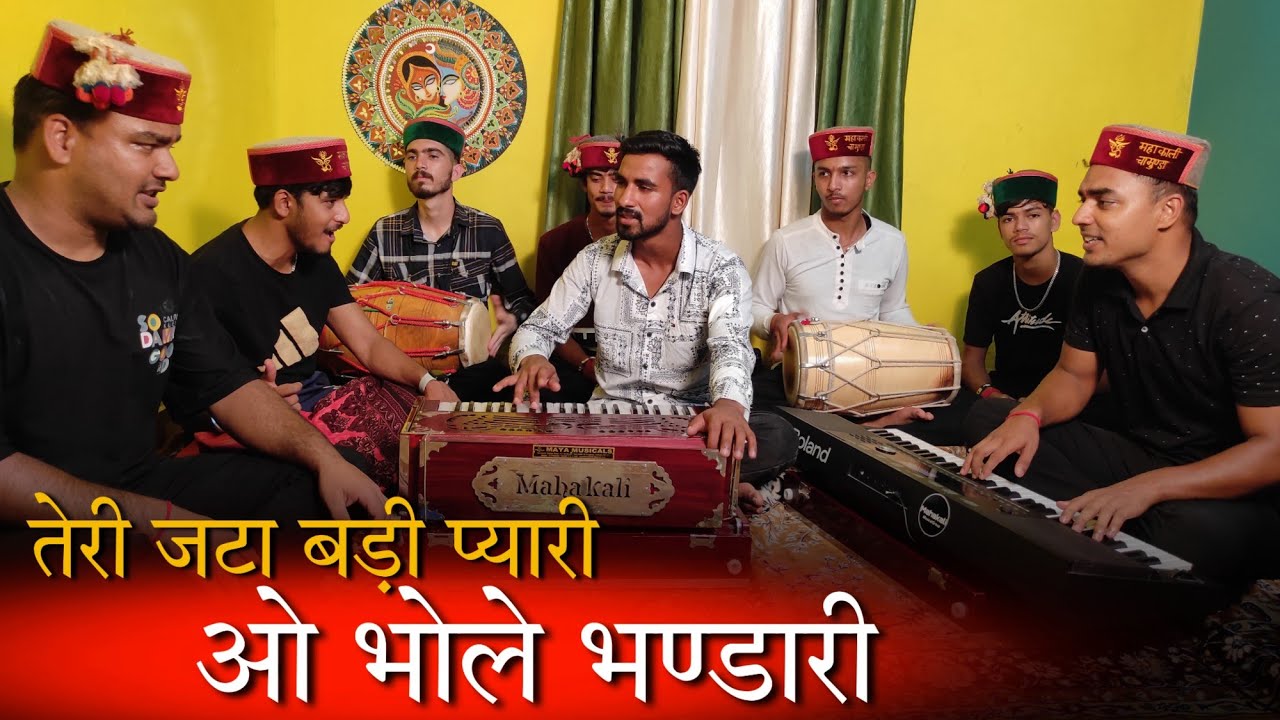 तेरी जटा बड़ी प्यारी ओ भोले भण्डारी | सावन का सुंदर भजन by Mahakali musical group