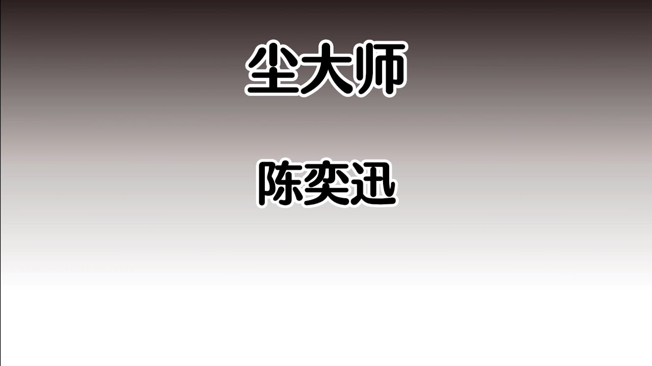 《尘大师》 陈奕迅 【高音质歌词版】