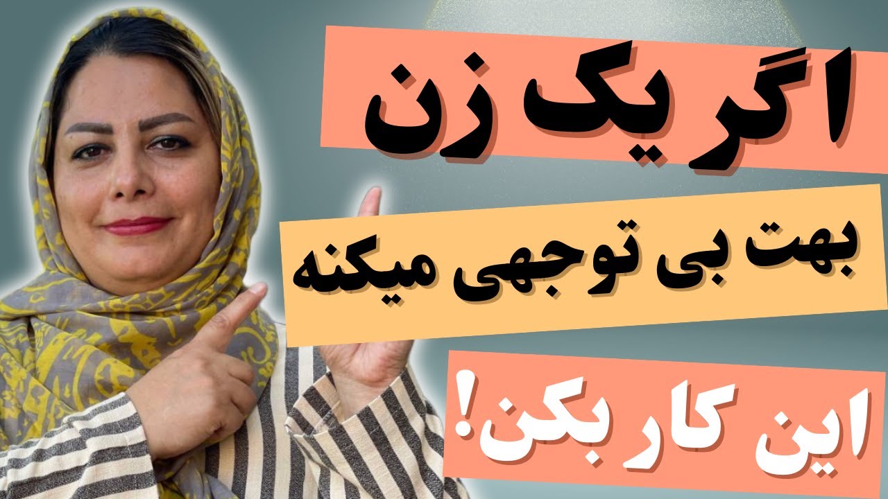 اگر خانمی بهت بی‌محلی و بی‌توجهی کرد این کارا رو بکن: التماس هیچ زنی رو نکش این رفتارها روبکن میگم💯💯