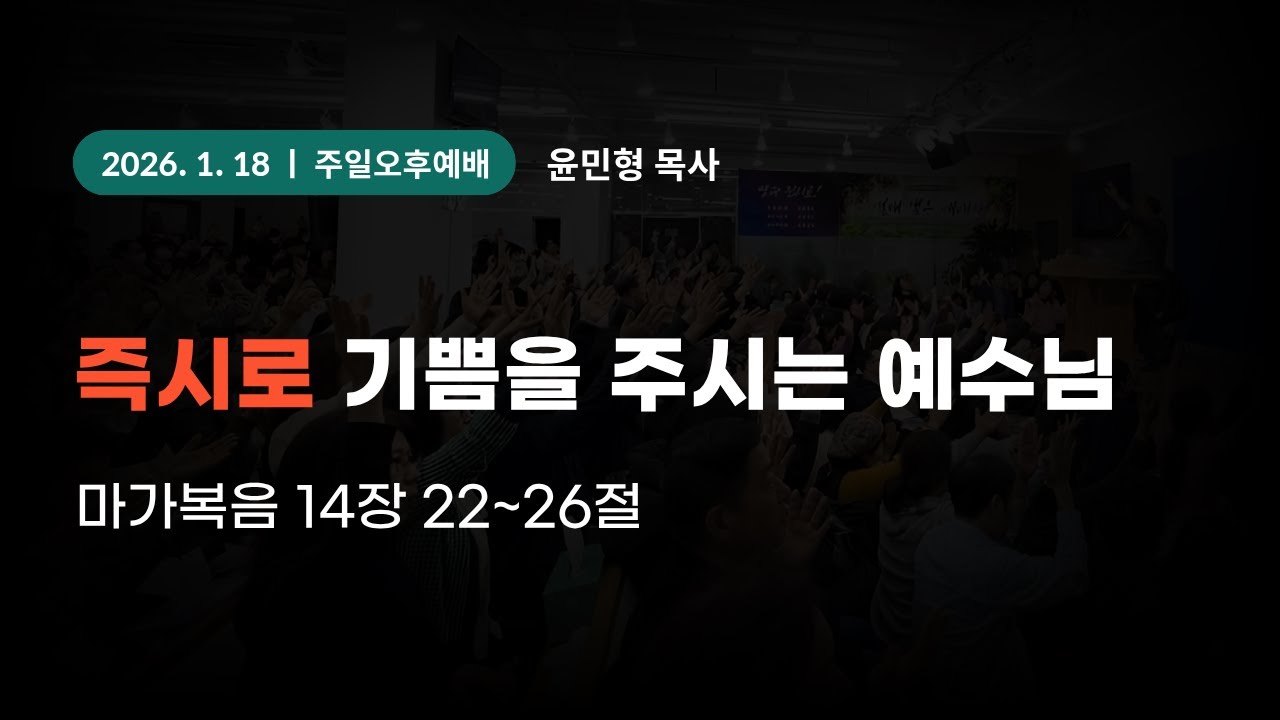 2026-1-18 대일교회 주일오후예배 - 윤민형 목사 _ 즉시로 기쁨을 주시는 예수님(마가복음 14장 22~26절)