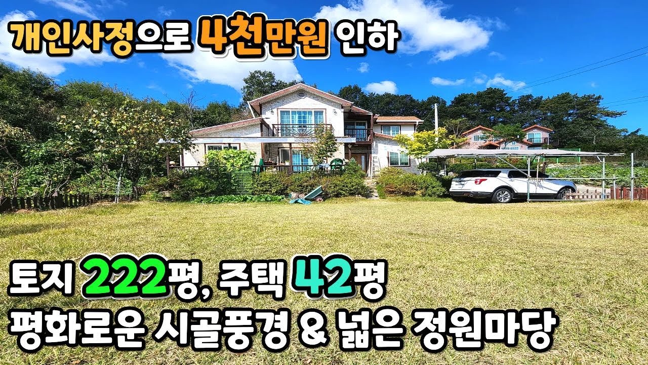 [급매 2억8천] 양평전원주택 / 낚시터, 산책로, 평화로운 시골풍경 / 토지 222평 주 택42평 / 크라운 20846 #양평전원주택급매