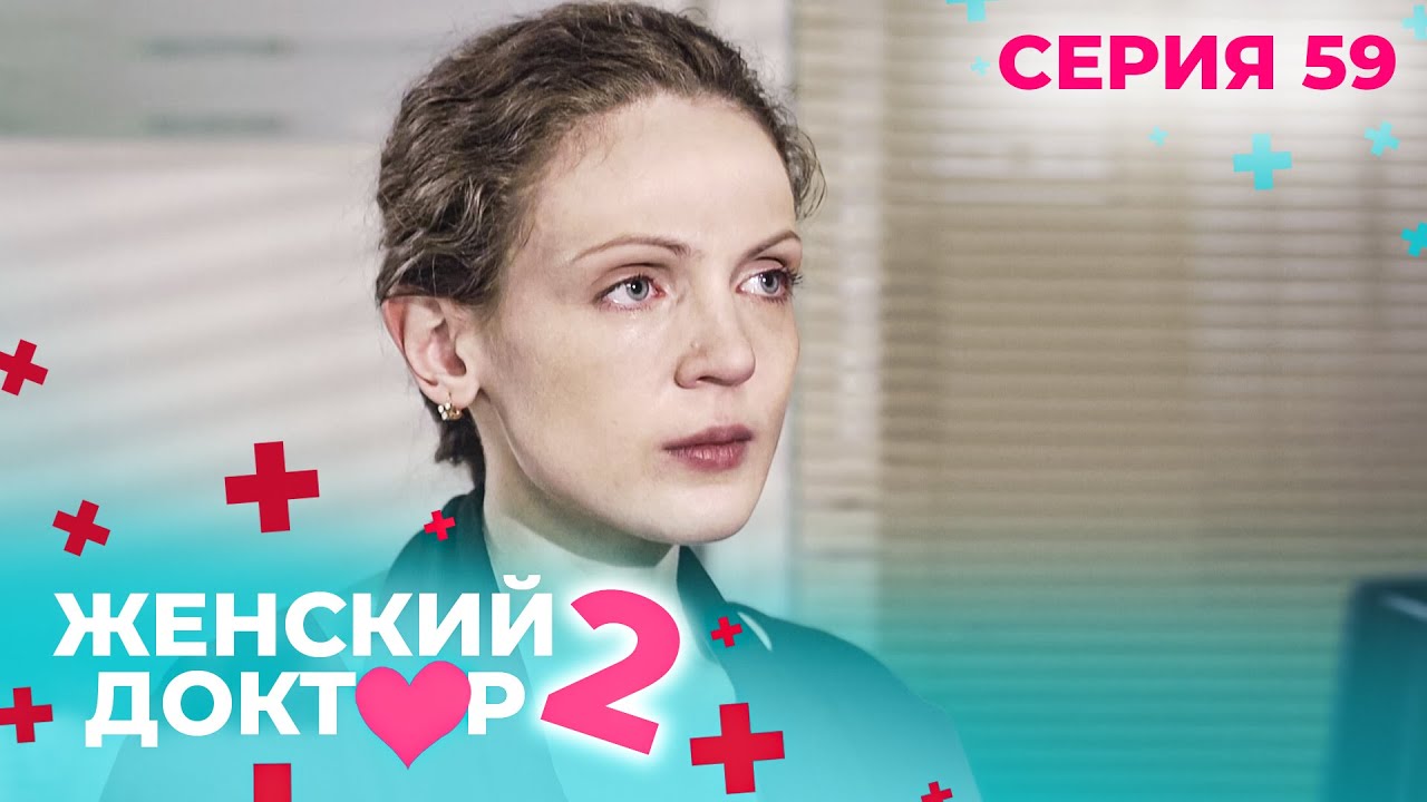 ЖЕНСКИЙ ДОКТОР. СЕЗОН 2. СЕРИЯ 59. К НЕМУ ОТНОСИЛИСЬ С ПОДОЗРЕНИЕМ, НО СПАСАЛ ЖИЗНИ ЛЮДЕЙ