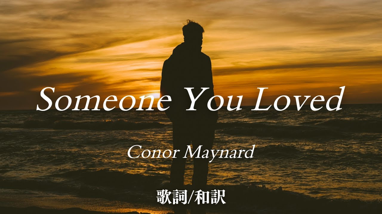 【洋楽和訳】君が愛した誰かに...  Someone You Loved（cover）/ Conor Maynard（サムワン・ユー・ラヴド / コナー・メイナード）