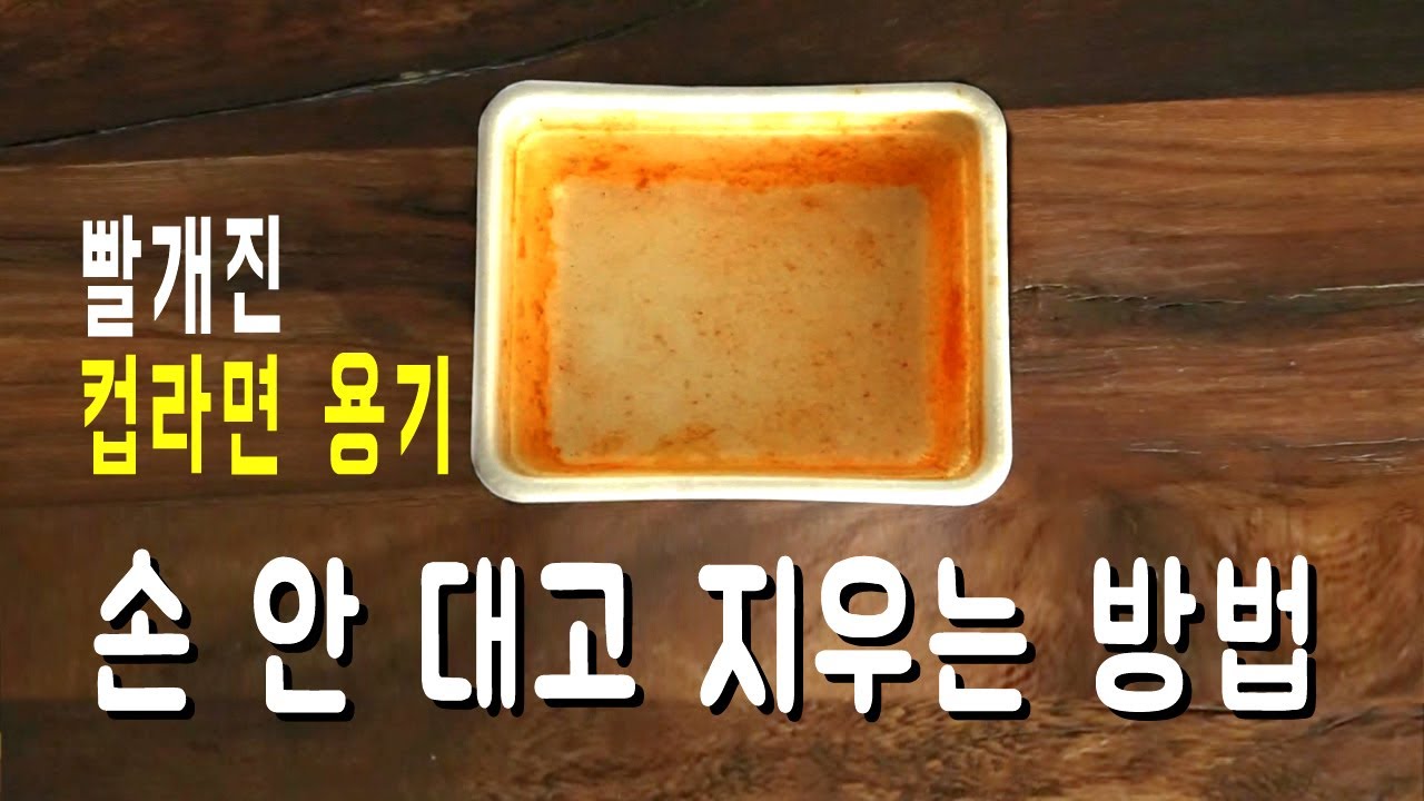 지저분한 일회용 용기 씻지 않고 분리배출하는 방법 없을까? /이물질 손 안 대고 지우는 방법/컵라면 용기 손쉬운 세척법/생활속아이디어 18번째 이야기/가마솥밥