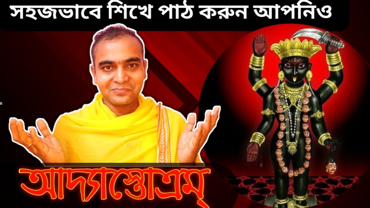সঠিক সংস্কৃত উচ্চারণ পদ্ধতিতে আপনিও পাঠ করুন আদ্যাস্তোত্রম্