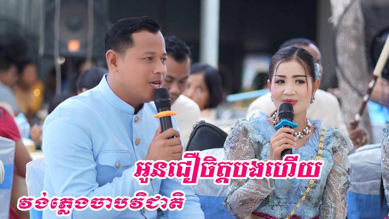 អូនជឿចិត្តបងហើយ Cover Chabvicheat Sokheng2024