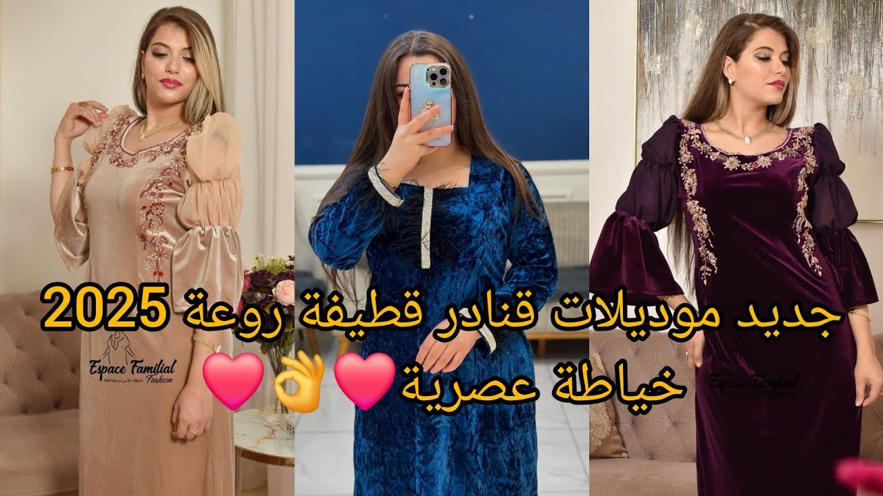 جديد أحدث موديلات قنادر قطيفة لشتاء 2025❤️خياطة عصرية لاحلى متابعين