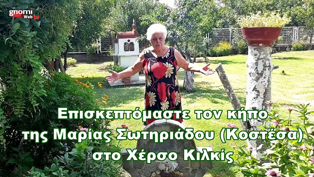 Επισκεπτόμαστε τον κήπο της Μαρίας Σωτηριάδου (Κοστέσα) στο Χέρσο Κιλκίς