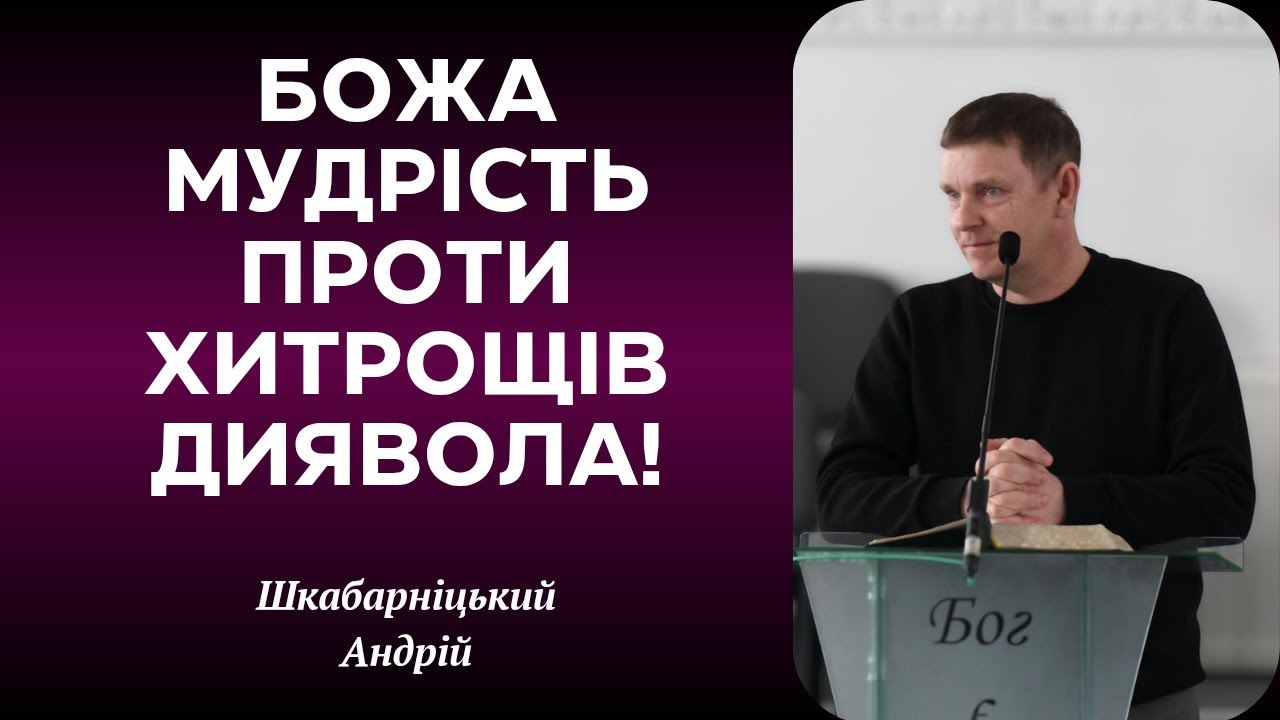 Проповідь: БОЖА МУДРІСТЬ ПРОТИ ХИТРОЩІВ ДИЯВОЛА! | Шкабарніцький Андрій