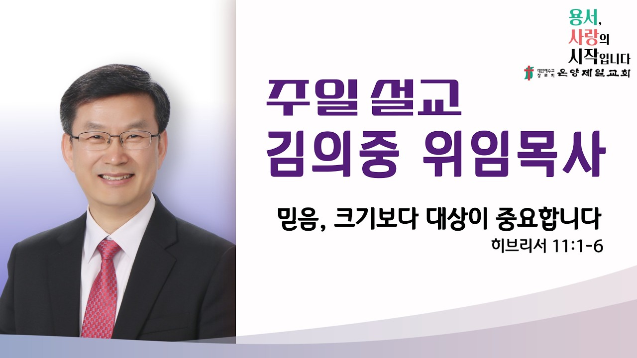 [온양제일교회] 2026.02.08 주일설교