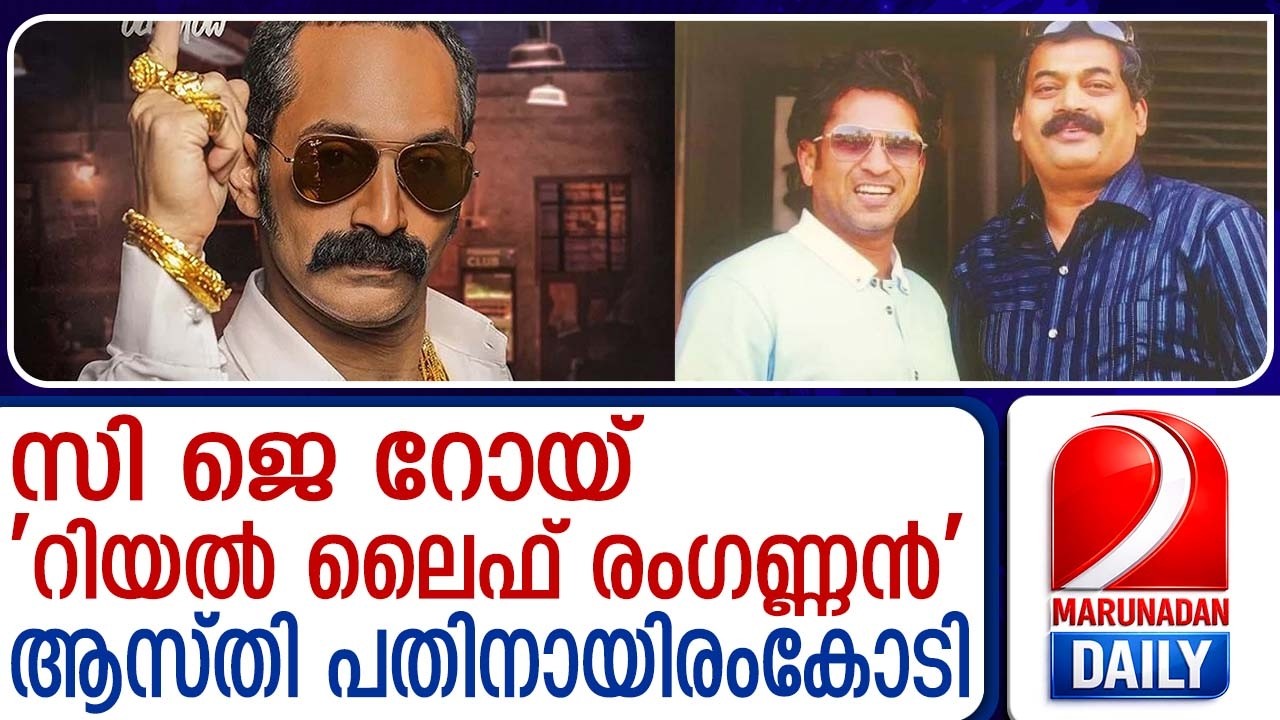 സി ജെ റോയ് 'റിയൽ ലൈഫ് രംഗണ്ണൻ'... ആരും പറയാത്ത കഥ | C J Roy