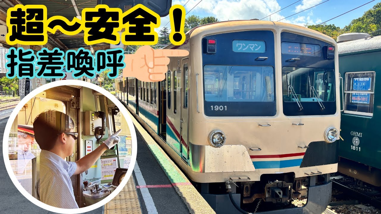 【近江鉄道】超～安全！指差喚呼を見てみよう！