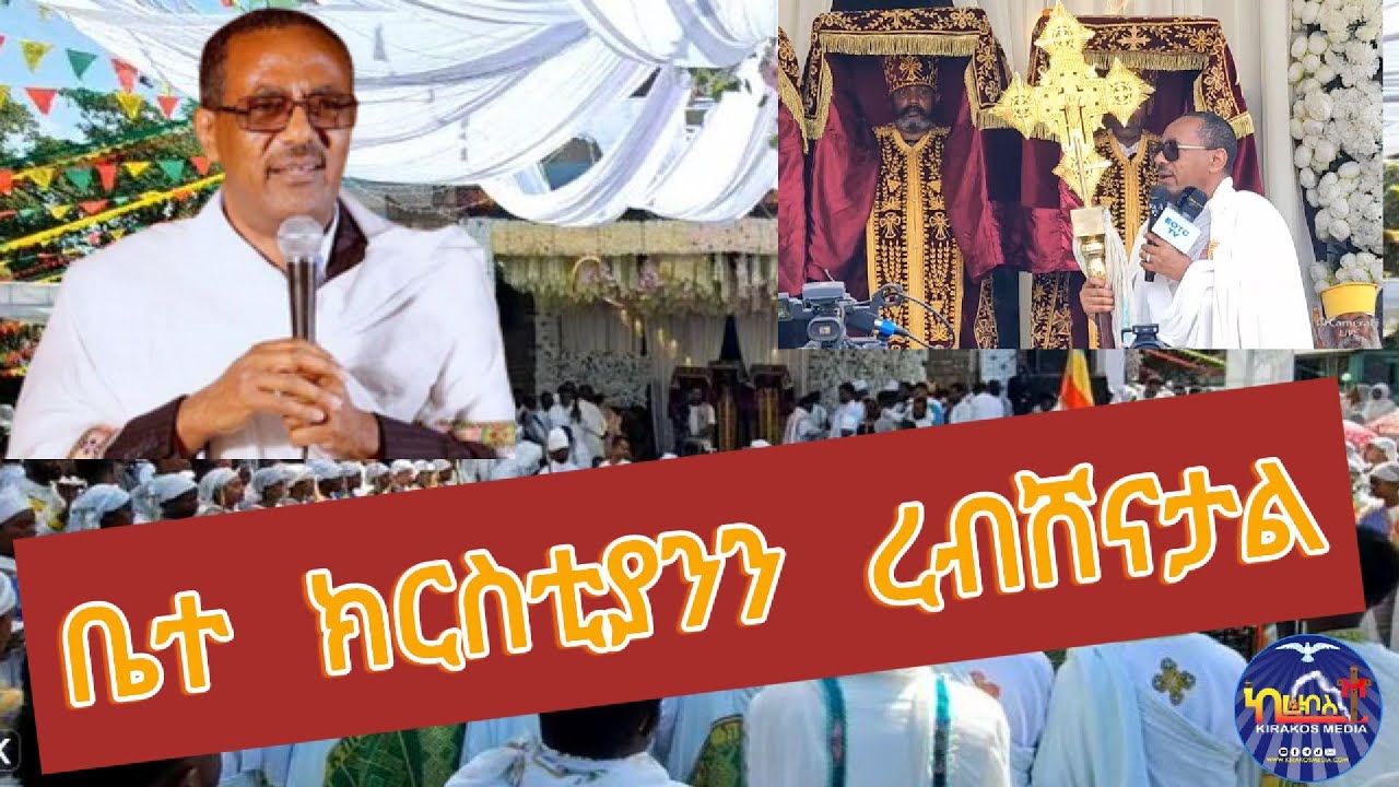 ቤተ ክርስቲያንን ረብሸናታል - በመምህር ብርሃኑ አድማስ