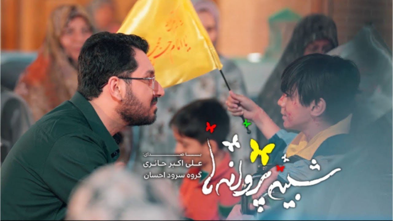 علی اکبر حائری، نماهنگ شبیه پروانه ها | Aliakbar Haeri